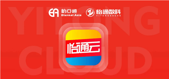 怡通云正式发布：品牌直供，营销收益高，诚邀您加盟！