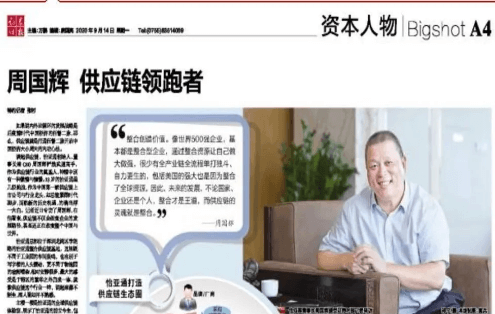 《时报》专访：周国辉，供应链领跑者