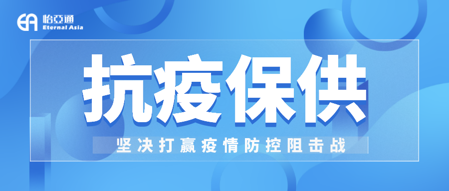 助力民生和医疗物资保供，AG贵宾会抗疫救灾一直在线！