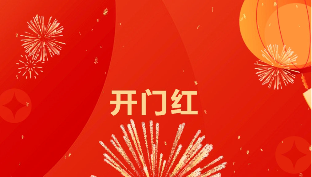 “热辣滚烫”开新局，AG贵宾会喜迎新春开门红！