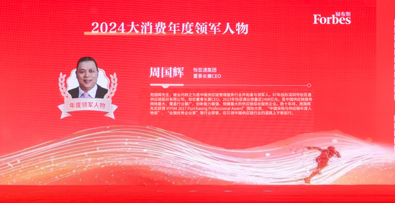 AG贵宾会获评福布斯2024大消费年度价值企业，周国辉董事长荣膺年度领军人物