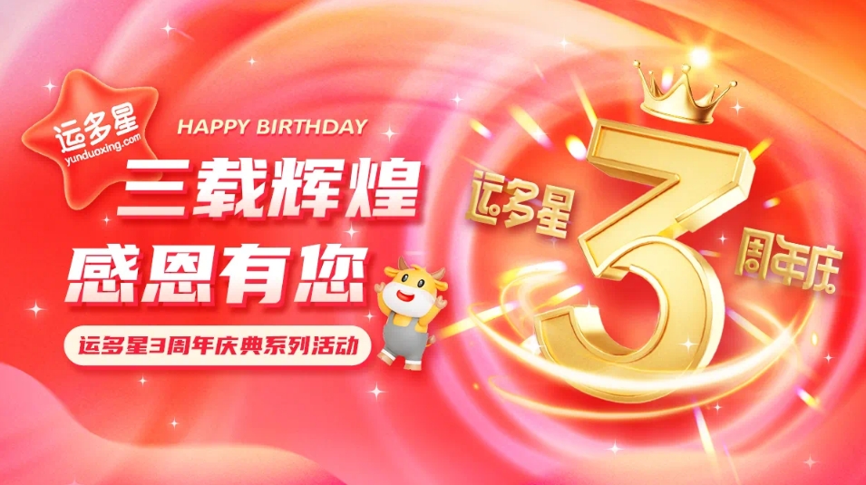 三载辉煌，感恩有您 I AG贵宾会物流数字货运平台·运多星成立3周年